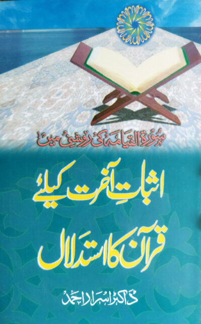 Asbat Akhirat Ke Liye Quran Ka Istadlal